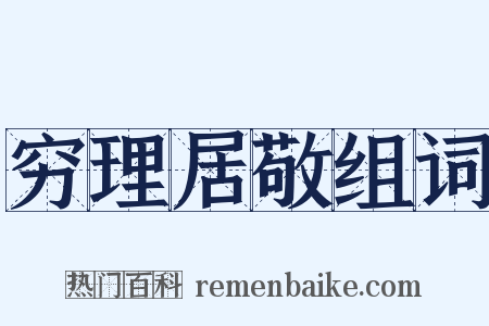 穷理居敬组词是什么意思的图片